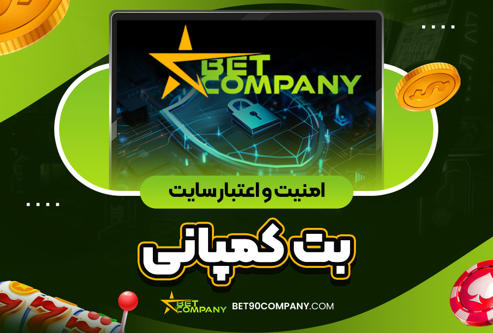 امنیت و اعتبار سایت بت کمپانی