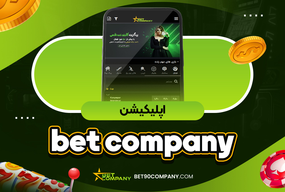 اپلیکیشن bet company