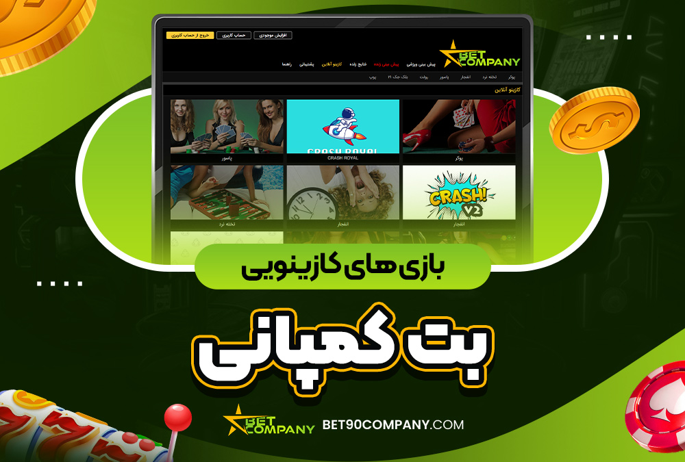 بازی‌ های کازینویی کمپانی بت