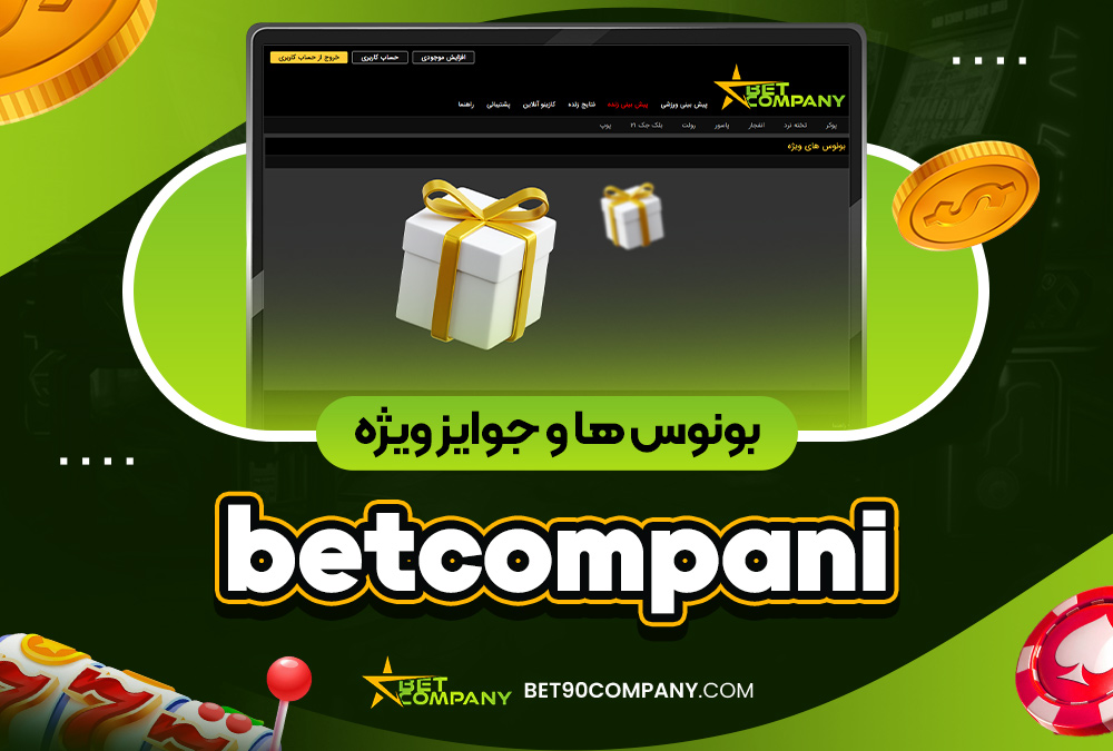 بونوس‌ ها و جوایز ویژه betcompani