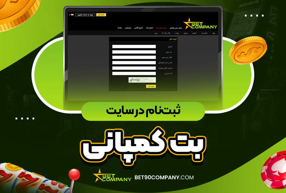 ثبت‌ نام در سایت کمپانی بت