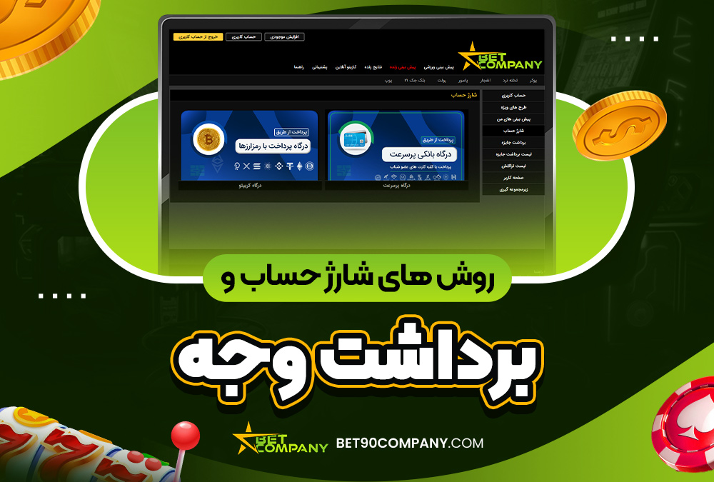 روش‌ های شارژ حساب و برداشت وجه