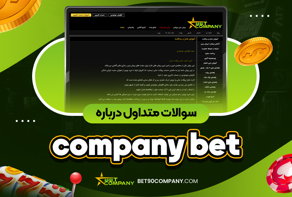 سوالات متداول درباره company bet