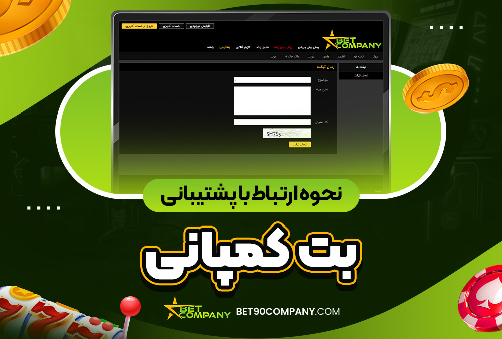 نحوه ارتباط با پشتیبانی بت کمپانی
