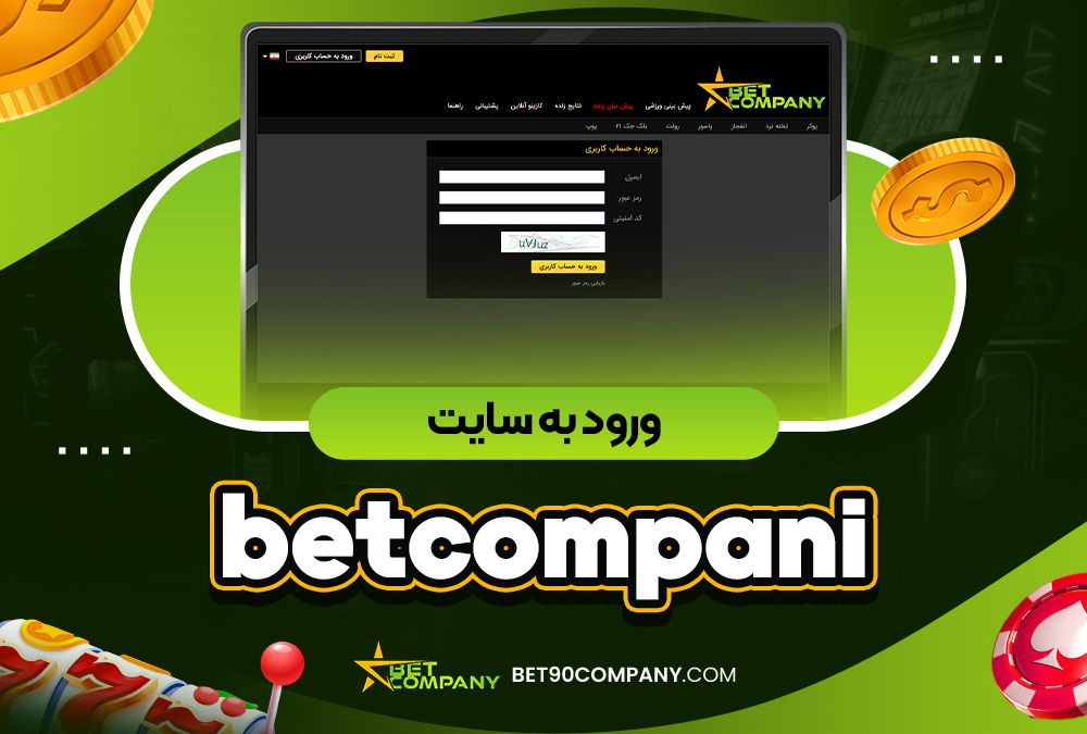 ورود به سایت betcompani