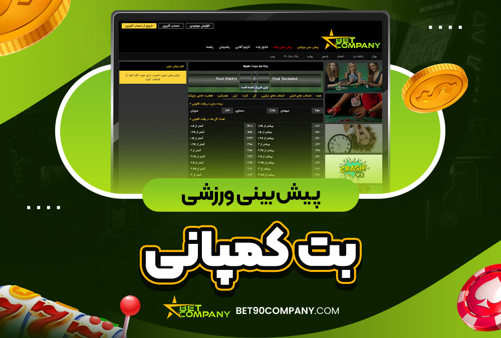 پیش‌ بینی ورزشی بت کمپانی